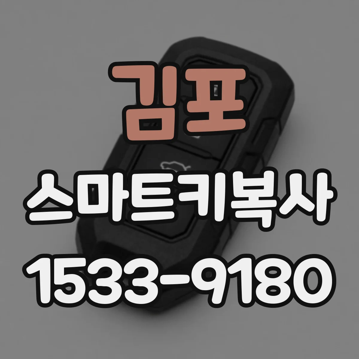 김포 스마트키복사