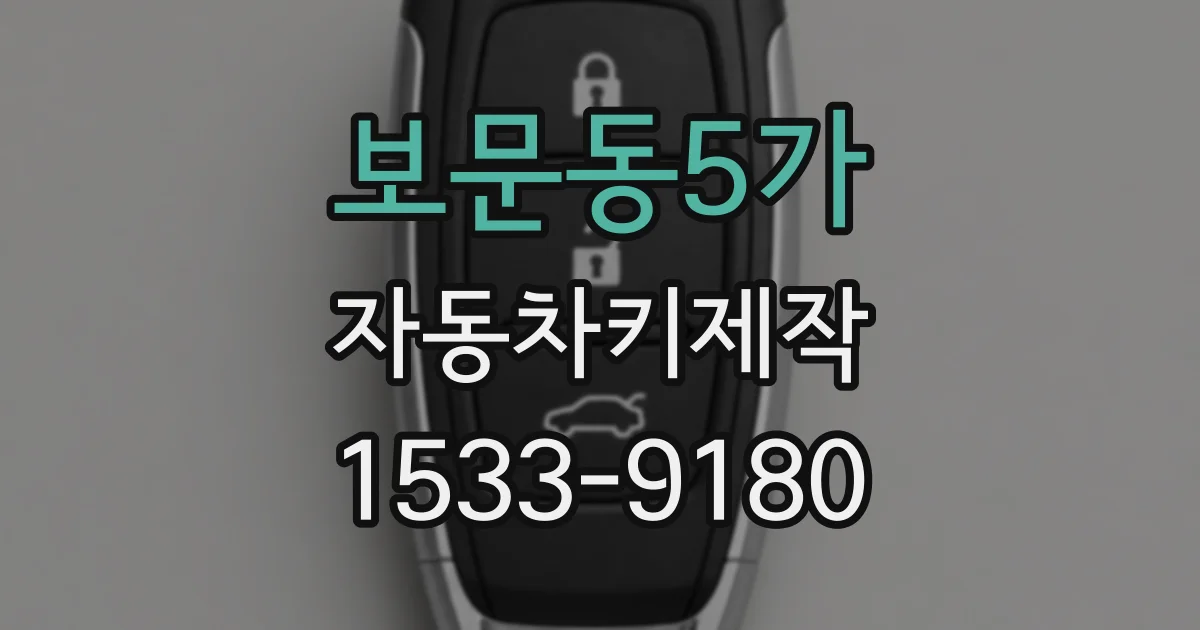 보문동5가 자동차키제작
