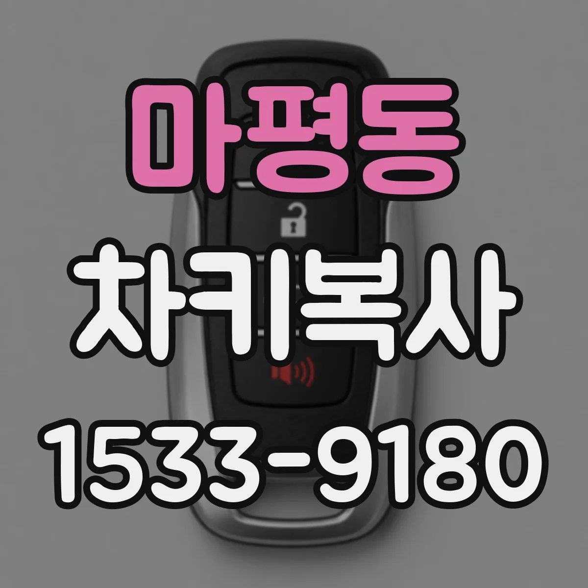 마평동 차키복사