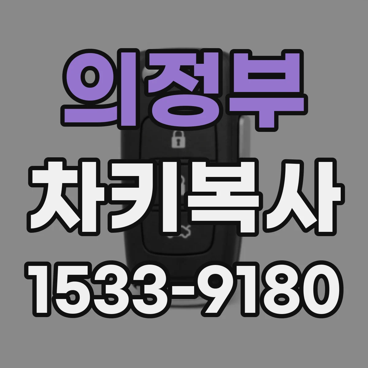 의정부 차키복사