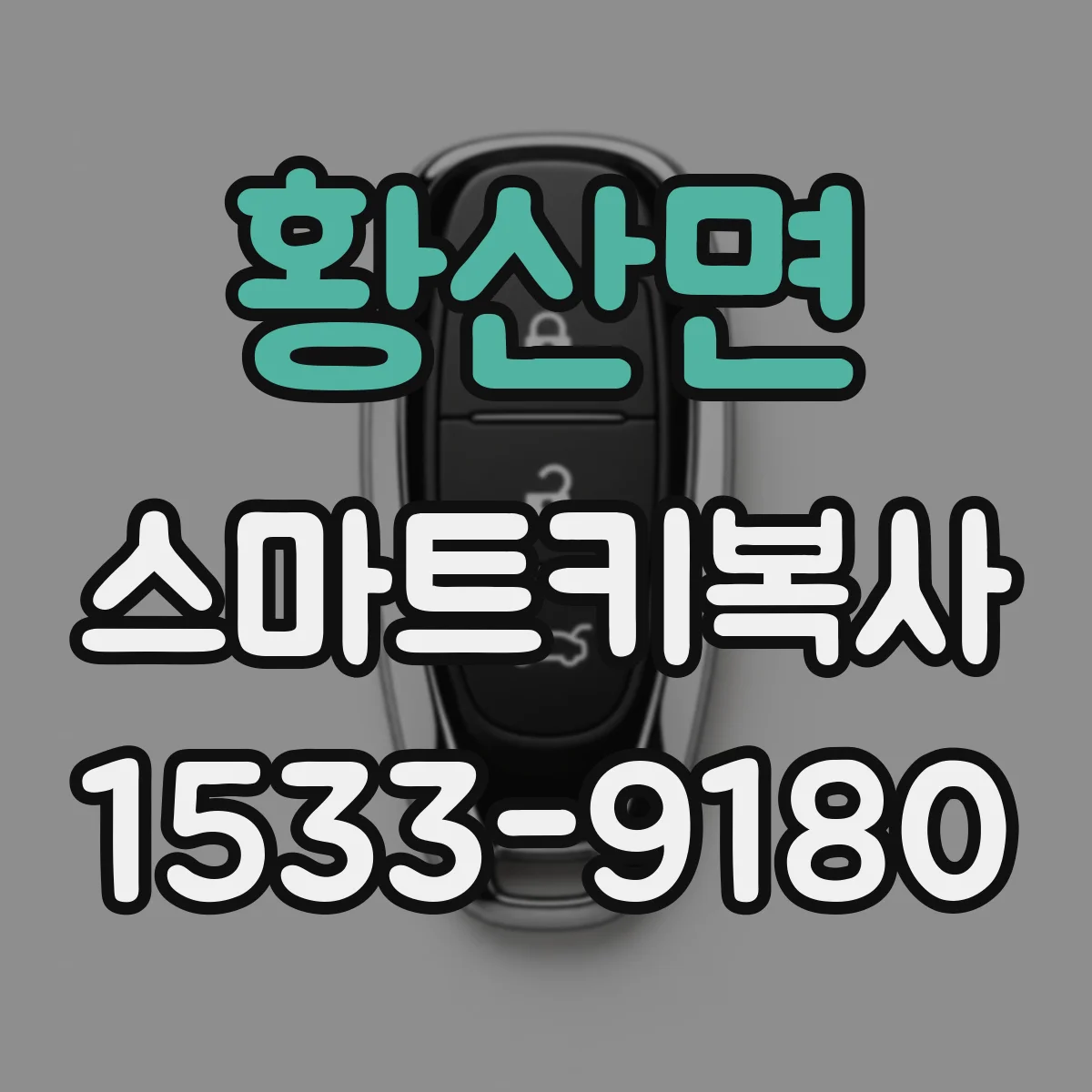 황산면 스마트키복사