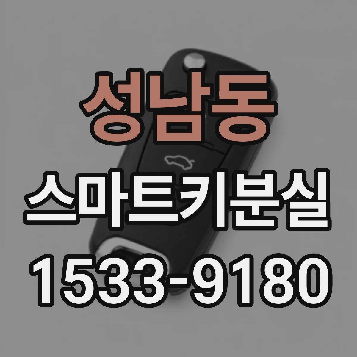 성남동 스마트키분실