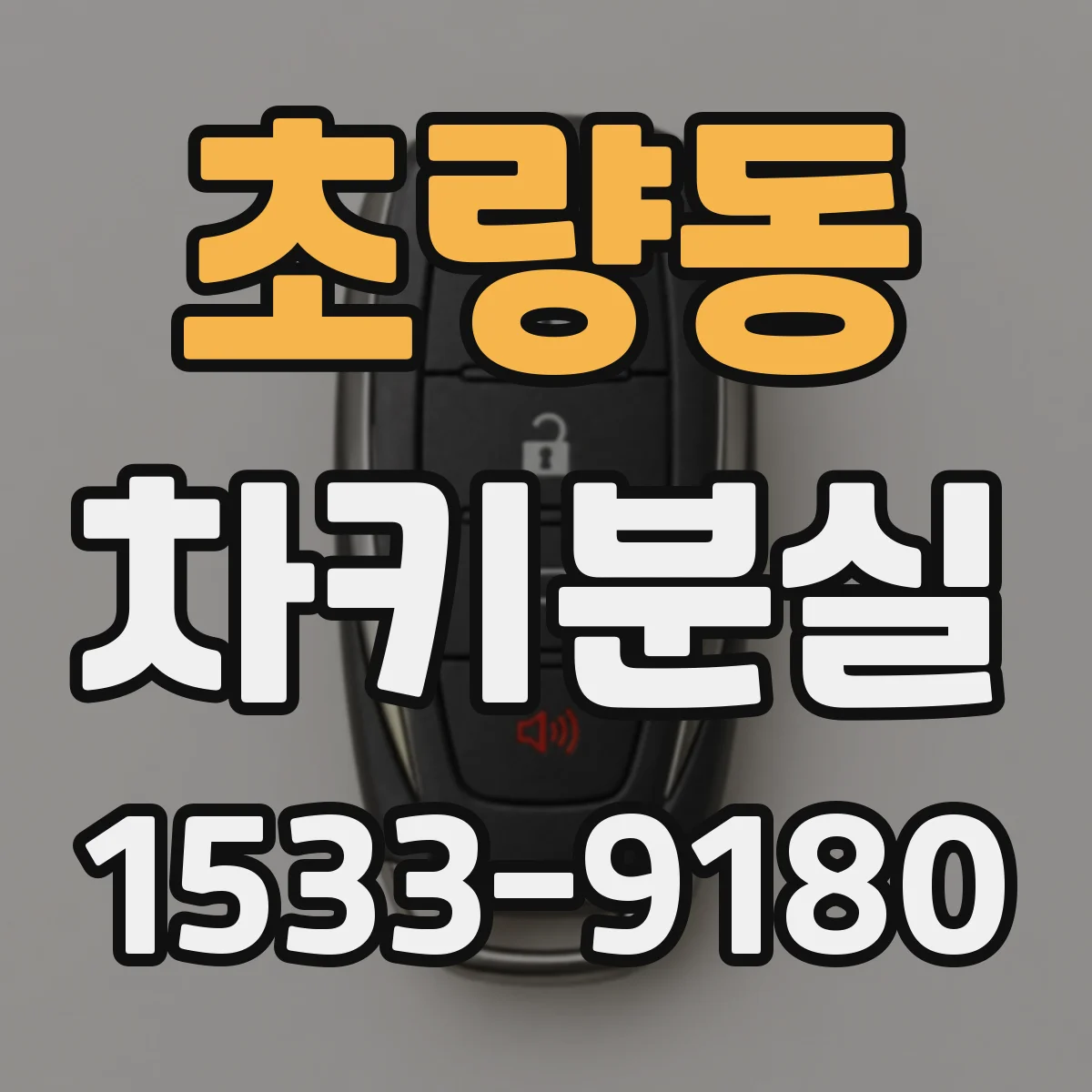 초량동 차키분실