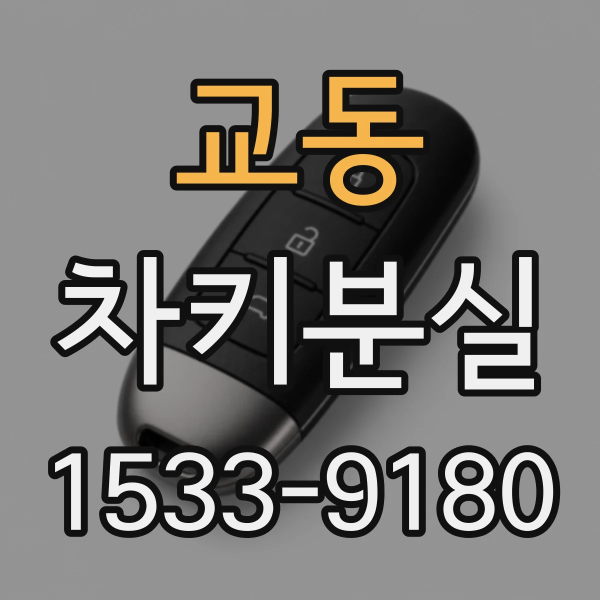 교동 차키분실