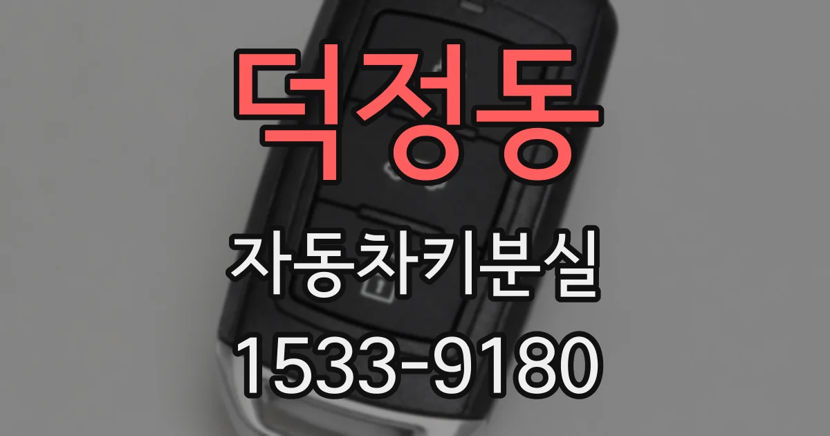 덕정동 자동차키분실