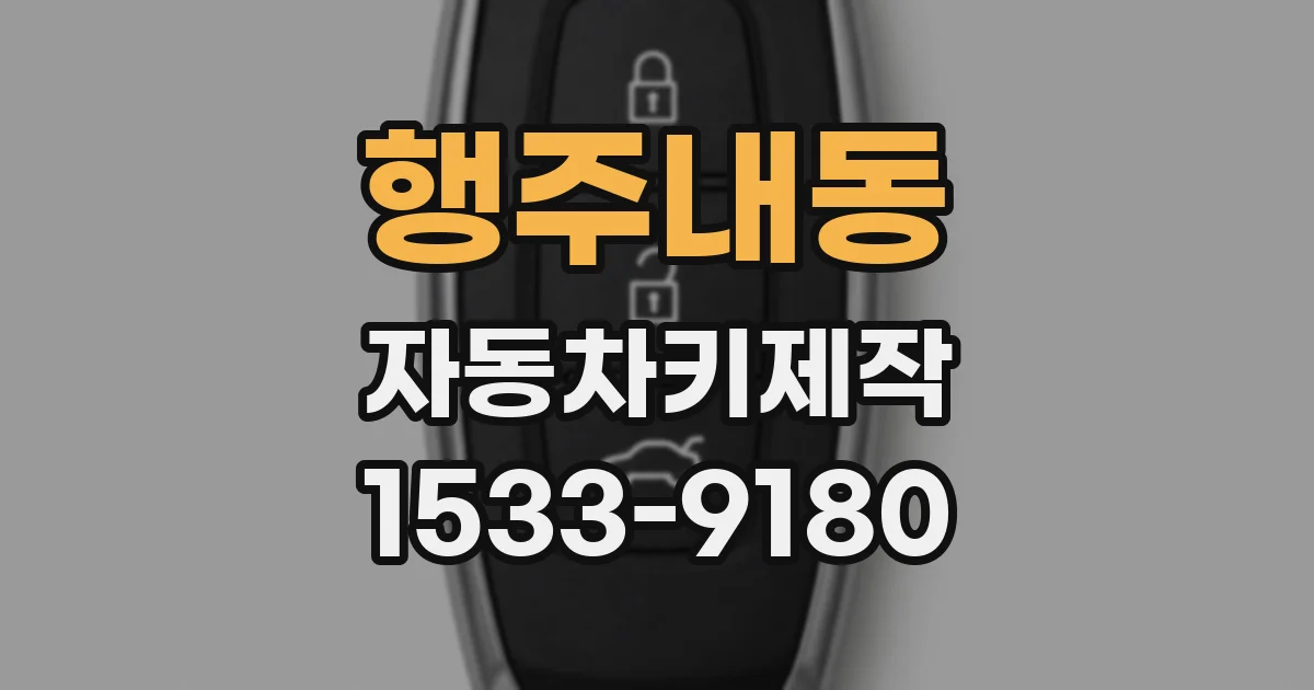 행주내동 자동차키제작