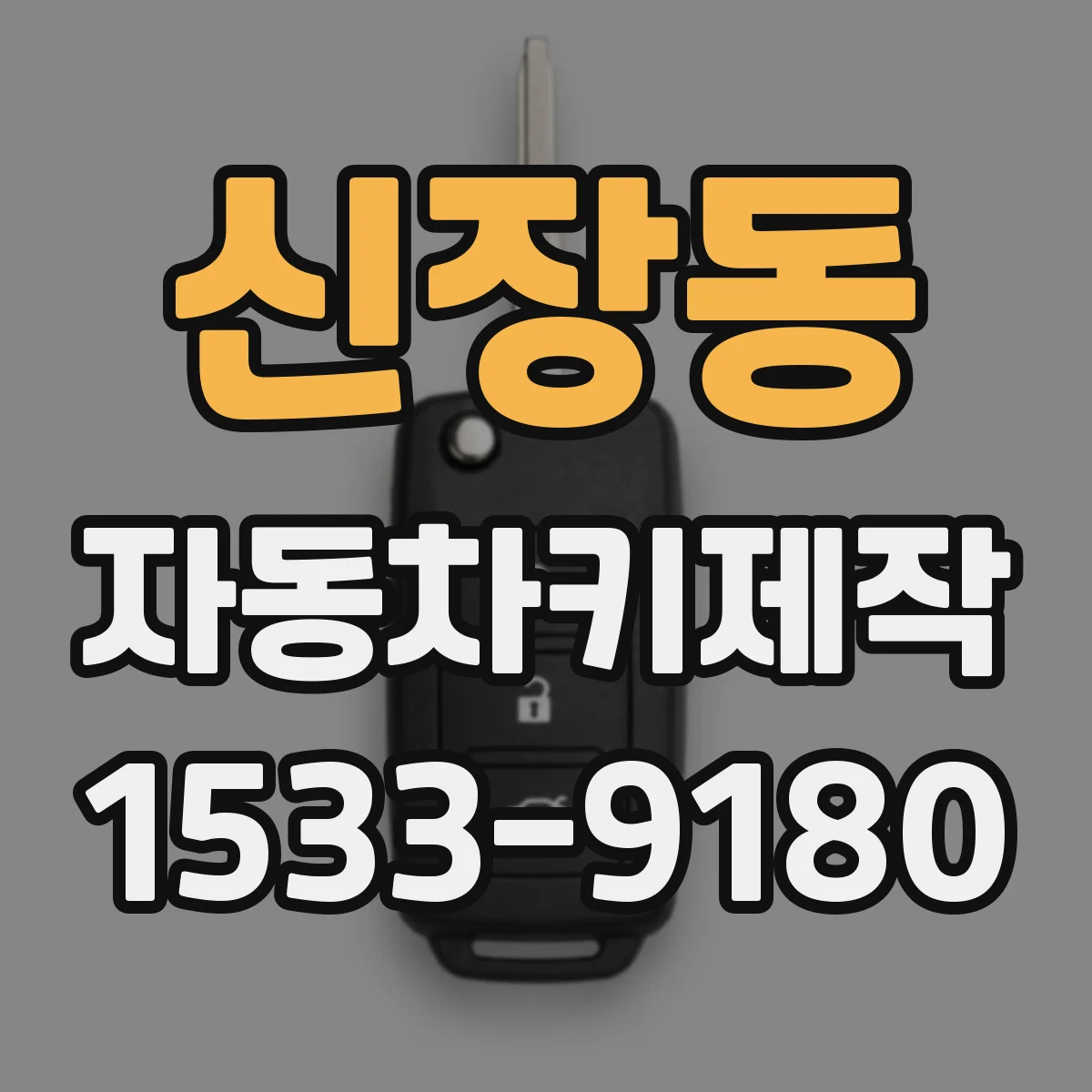 신장동 자동차키제작