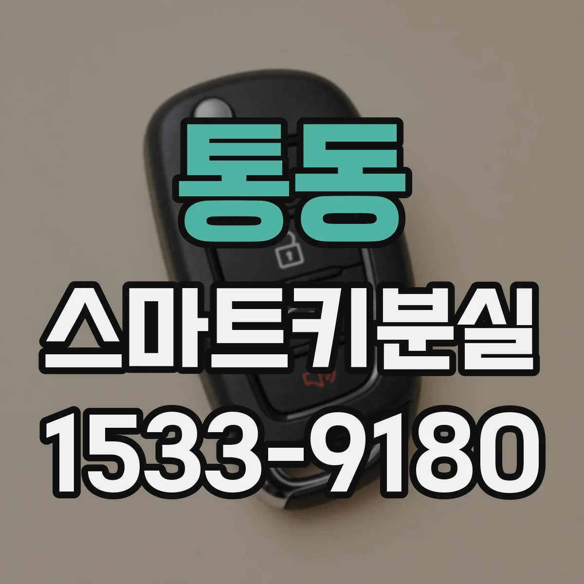 통동 스마트키분실