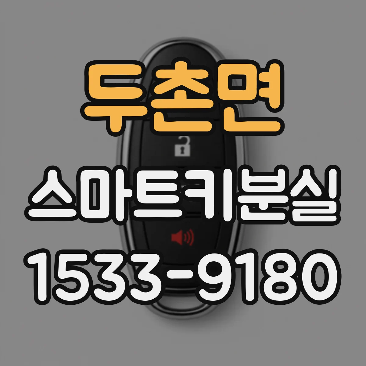 두촌면 스마트키분실