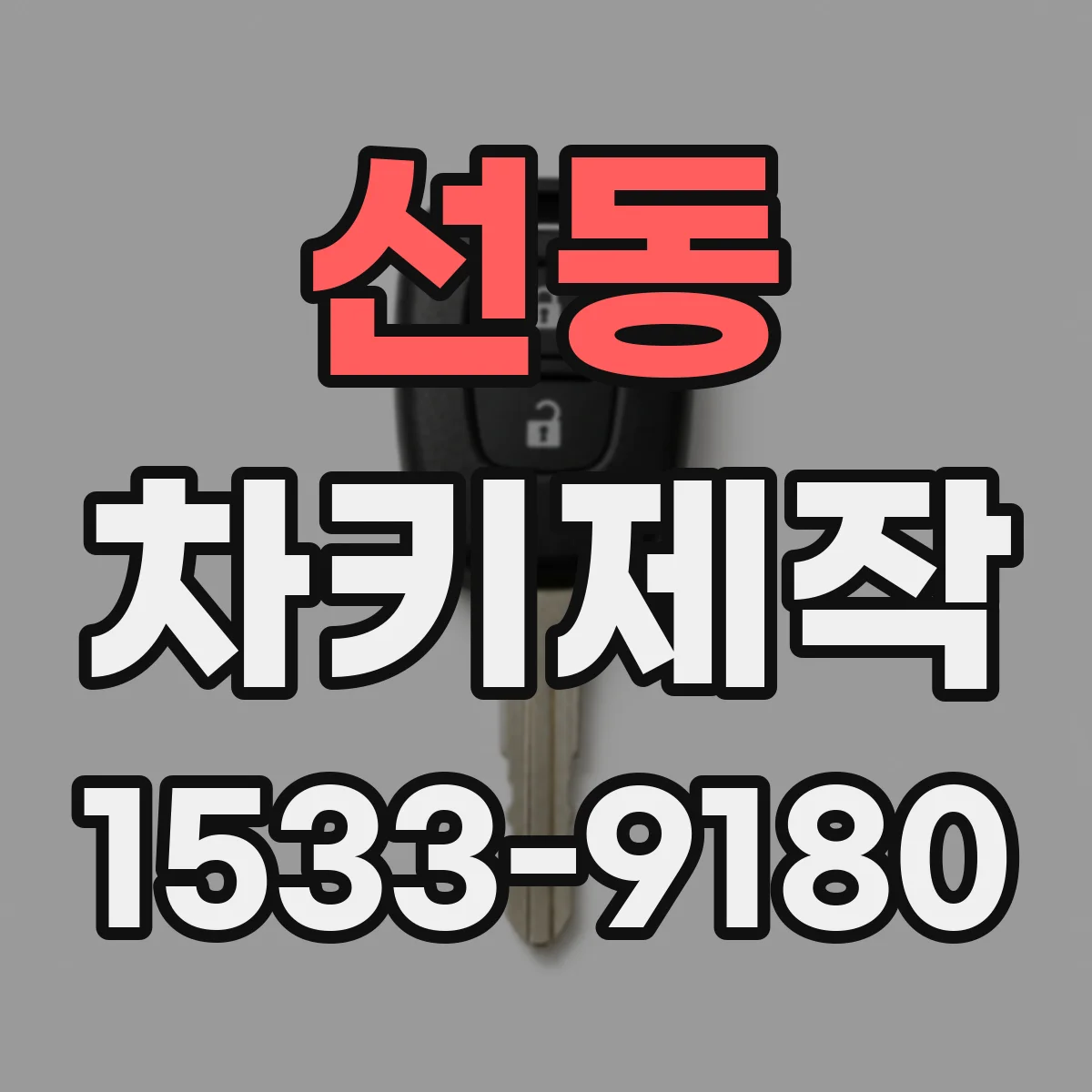 선동 차키제작