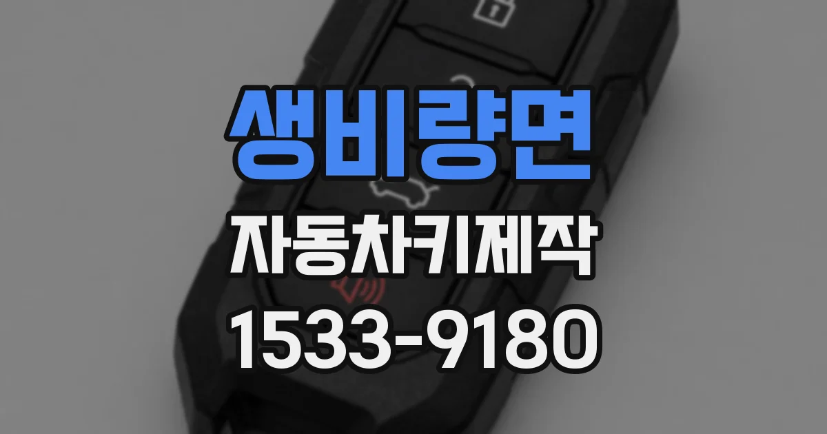 생비량면 자동차키제작