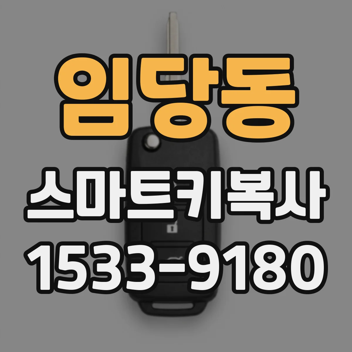 임당동 스마트키복사