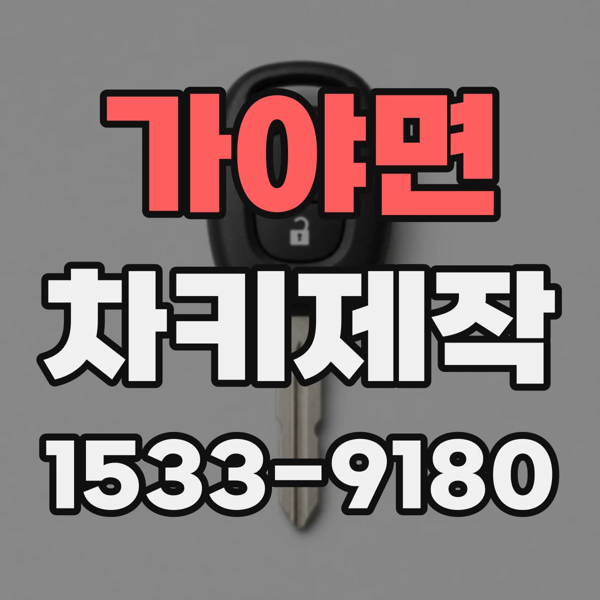 가야면 차키제작