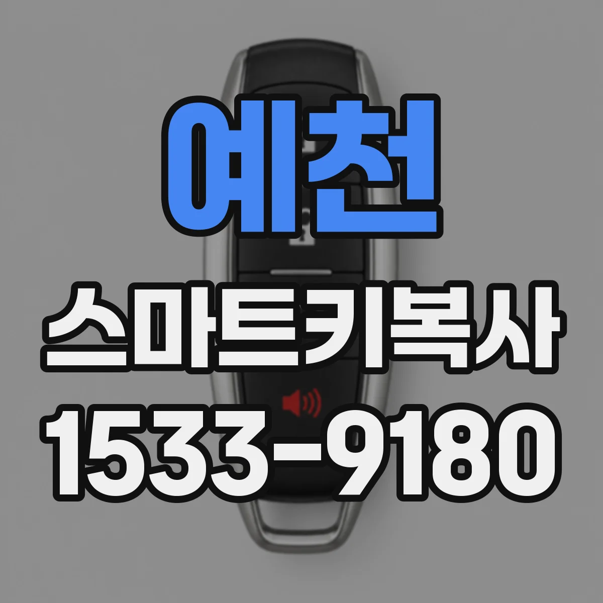예천 스마트키복사