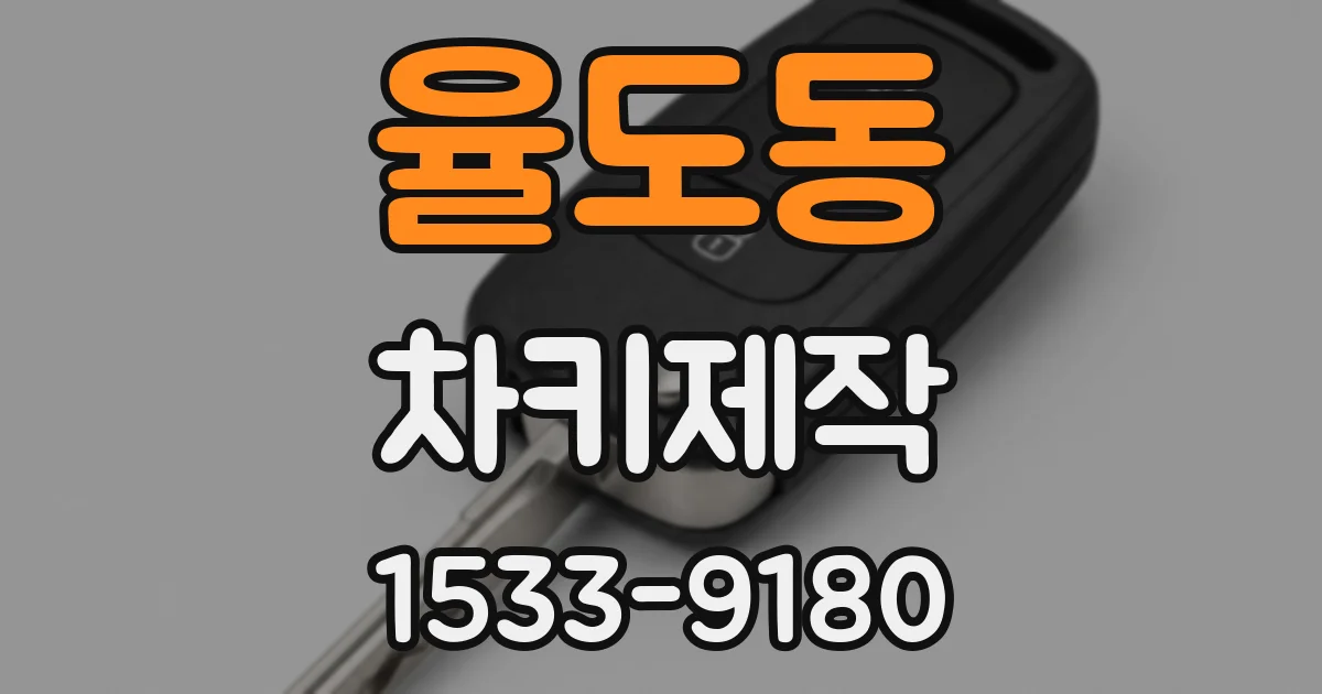 율도동 차키제작