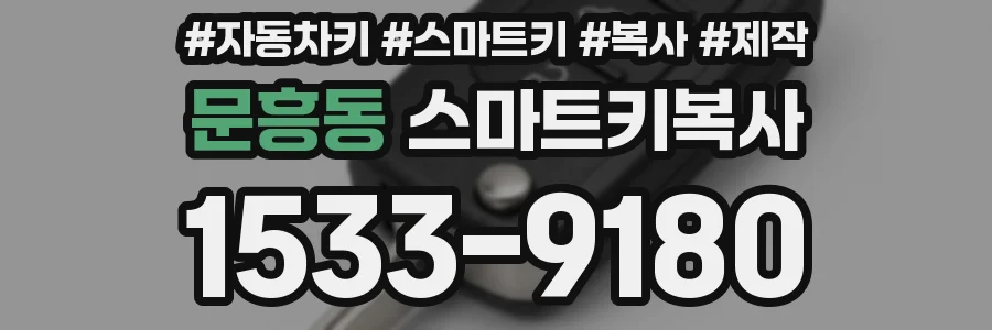 문흥동 스마트키복사