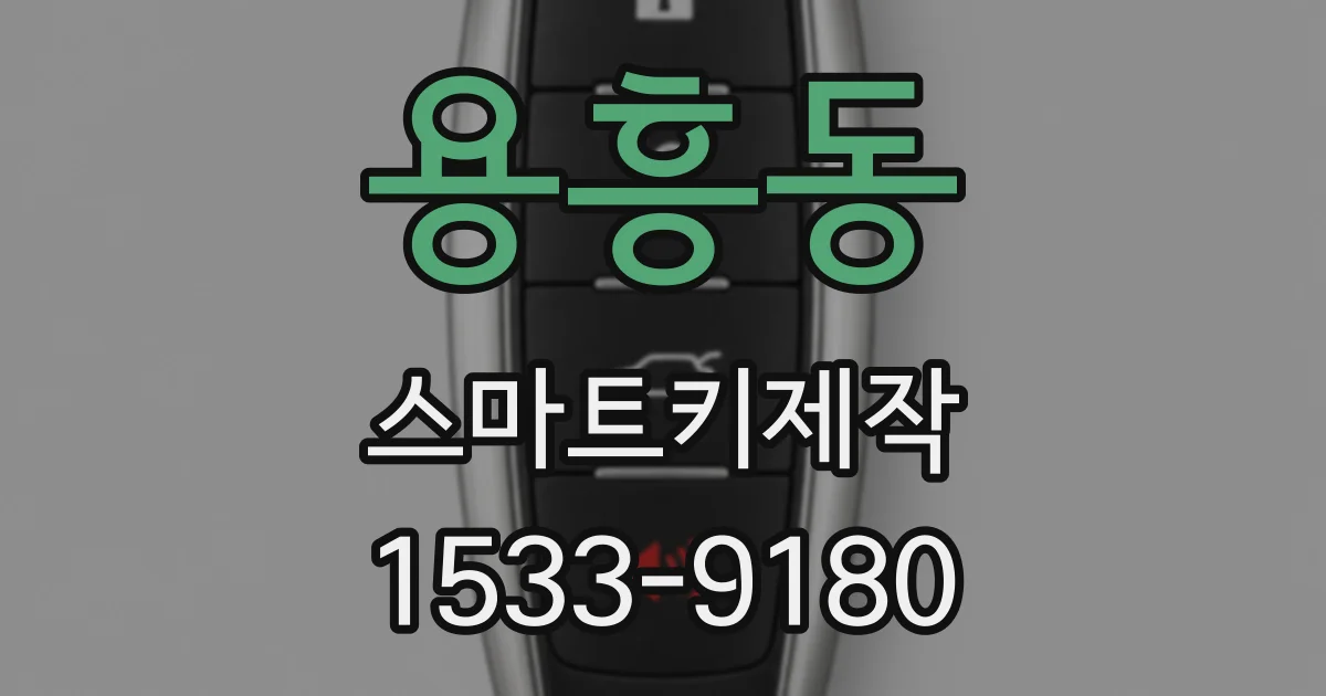 용흥동 스마트키제작