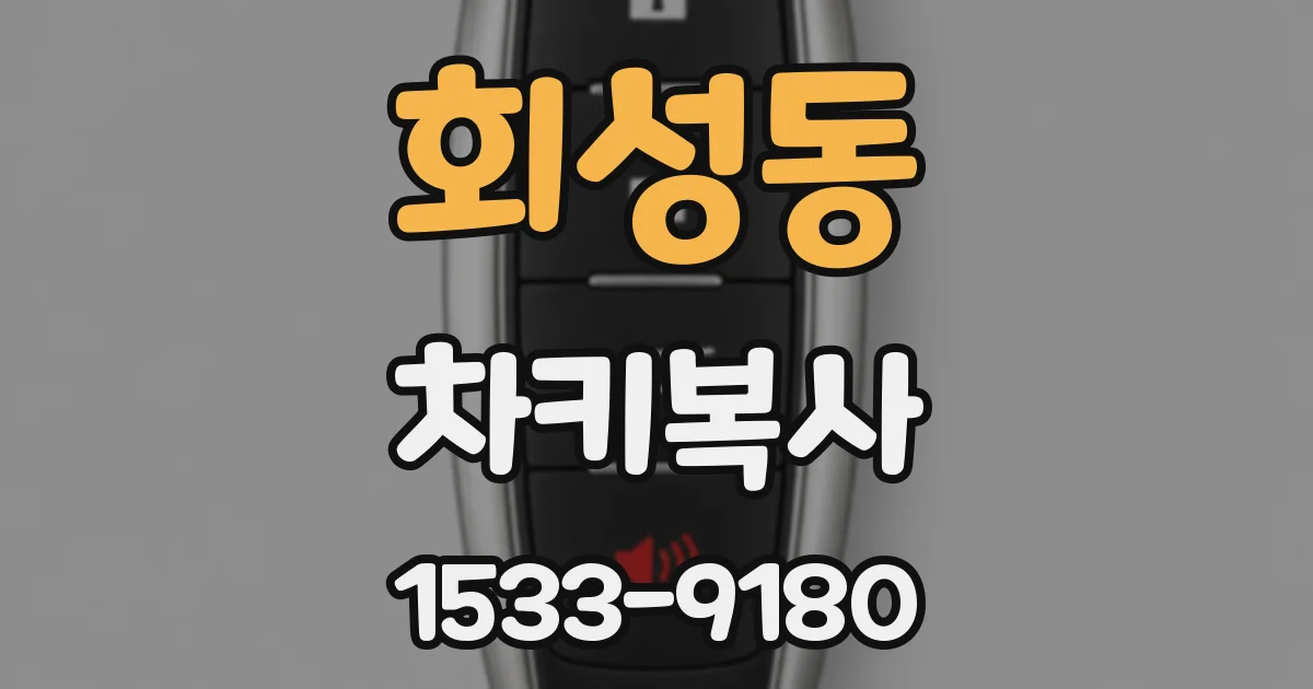 회성동 차키복사