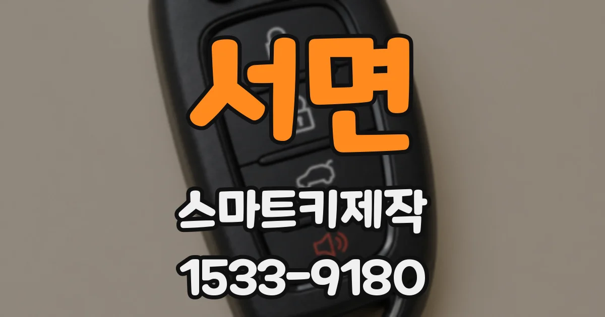 서면 스마트키제작