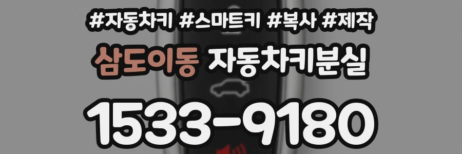 삼도이동 자동차키분실