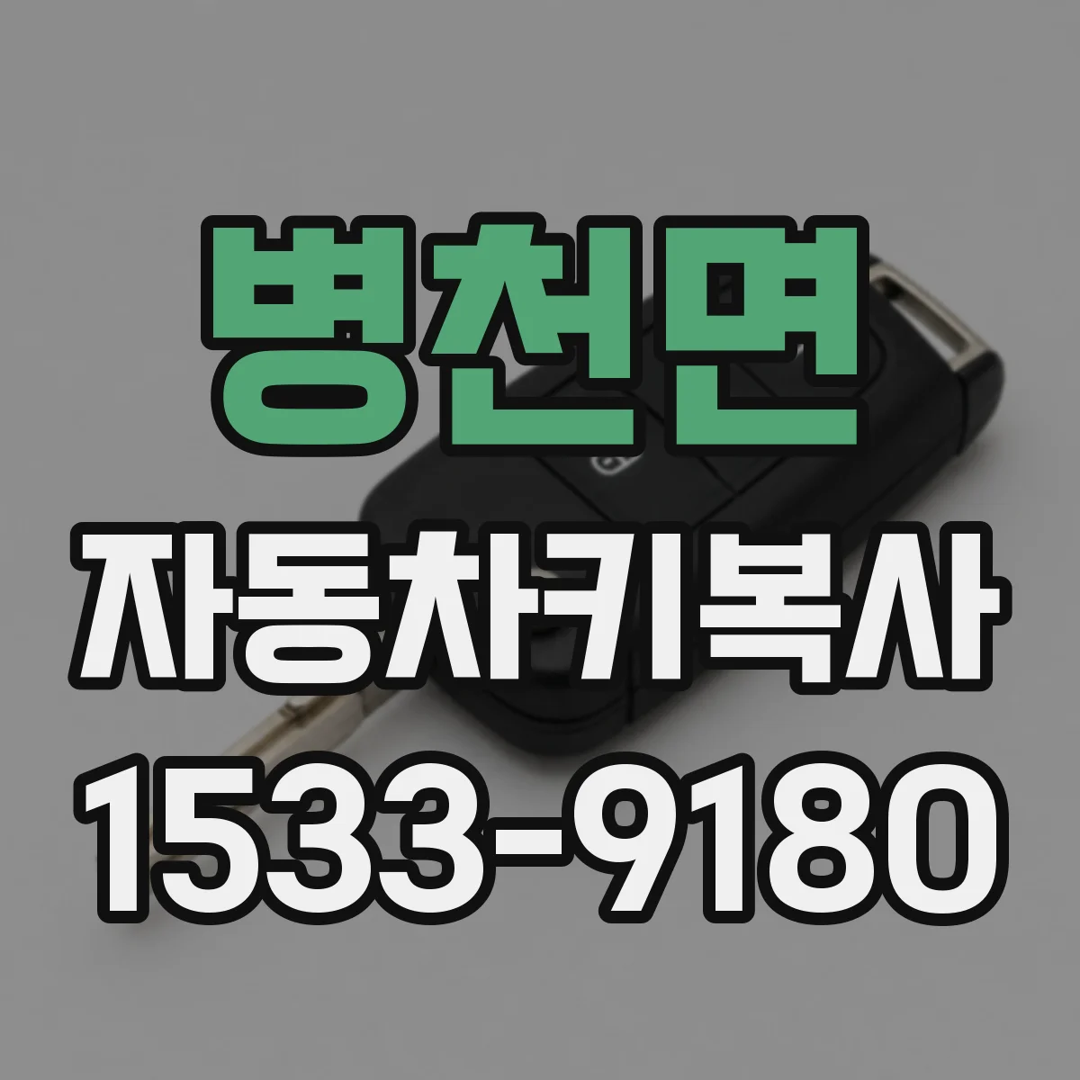 병천면 자동차키복사