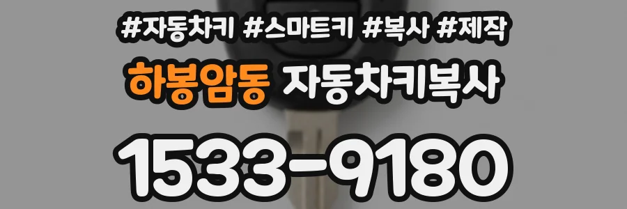 하봉암동 자동차키복사