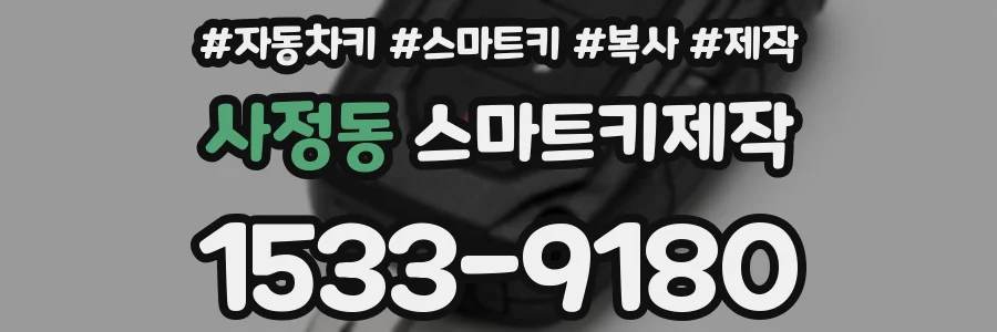 사정동 스마트키제작