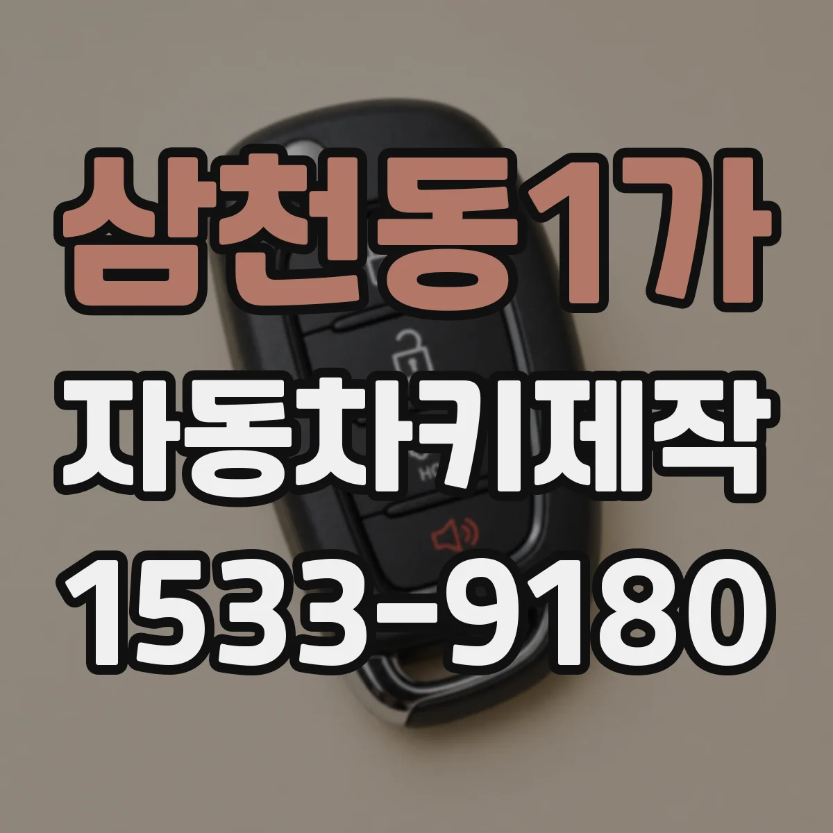 삼천동1가 자동차키제작