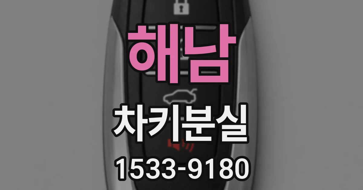 해남 차키분실