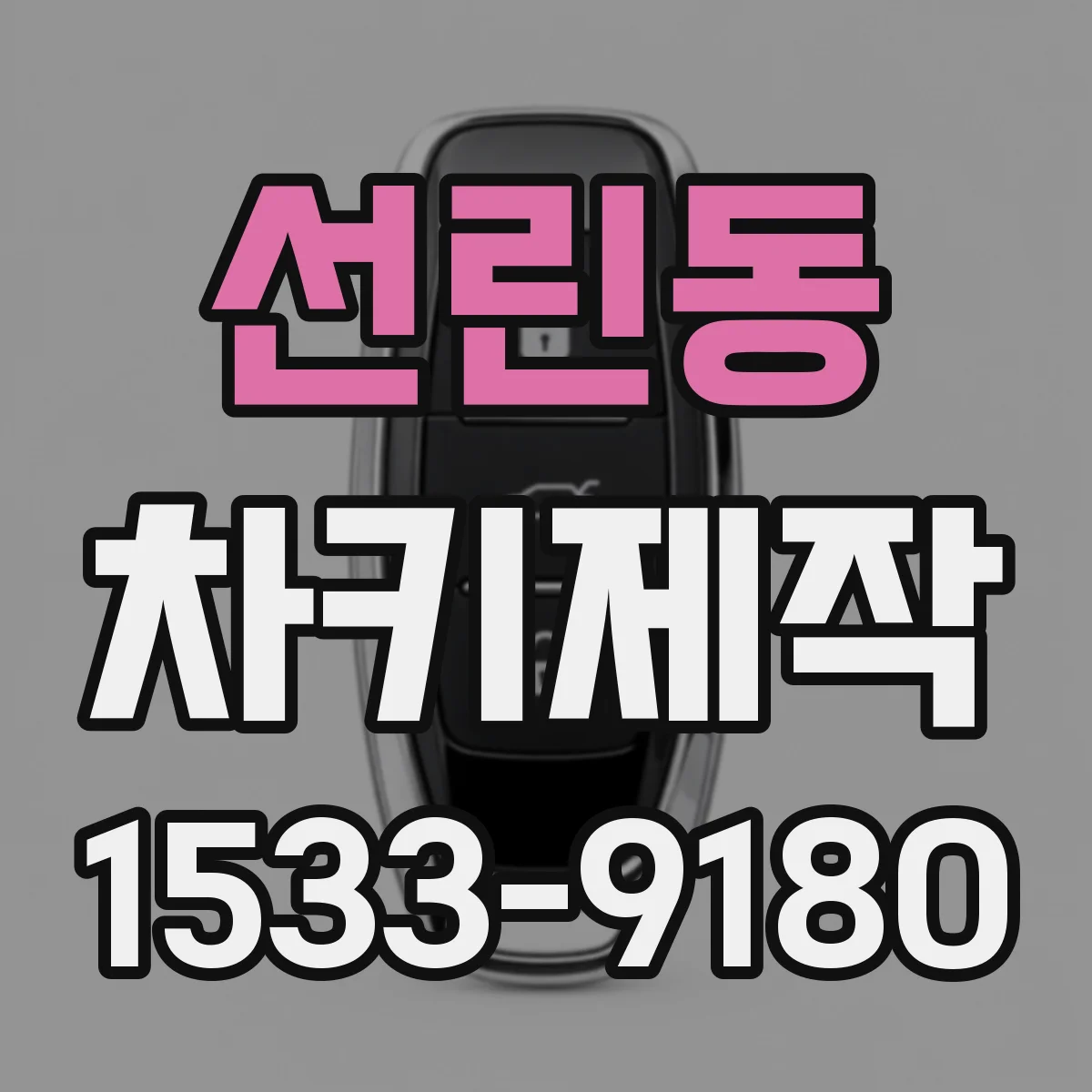 선린동 차키제작