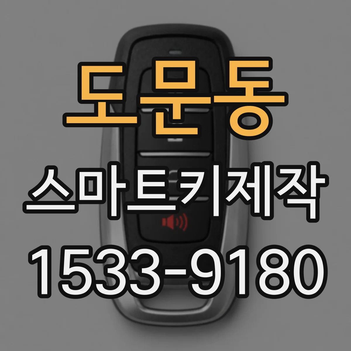 도문동 스마트키제작
