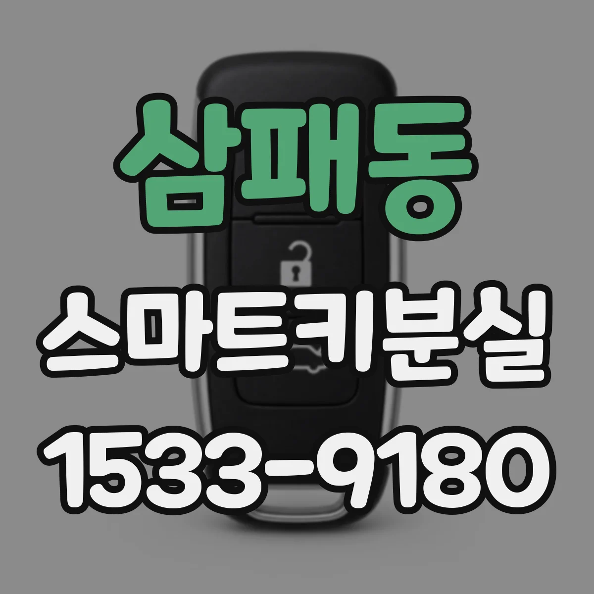 삼패동 스마트키분실