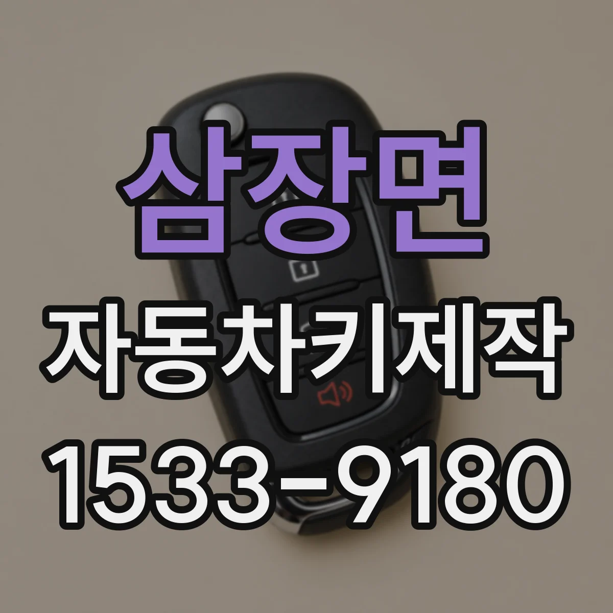 삼장면 자동차키제작