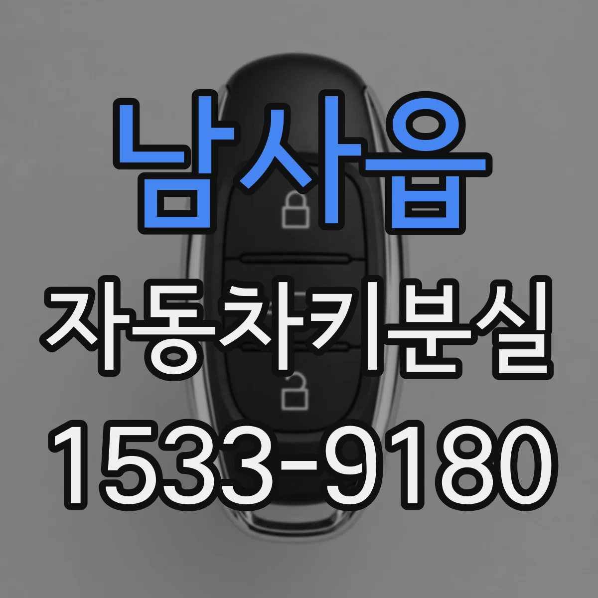 남사읍 자동차키분실