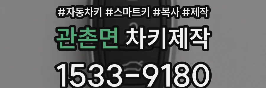 관촌면 차키제작