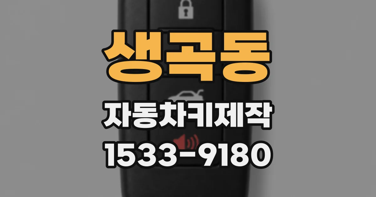 생곡동 자동차키제작