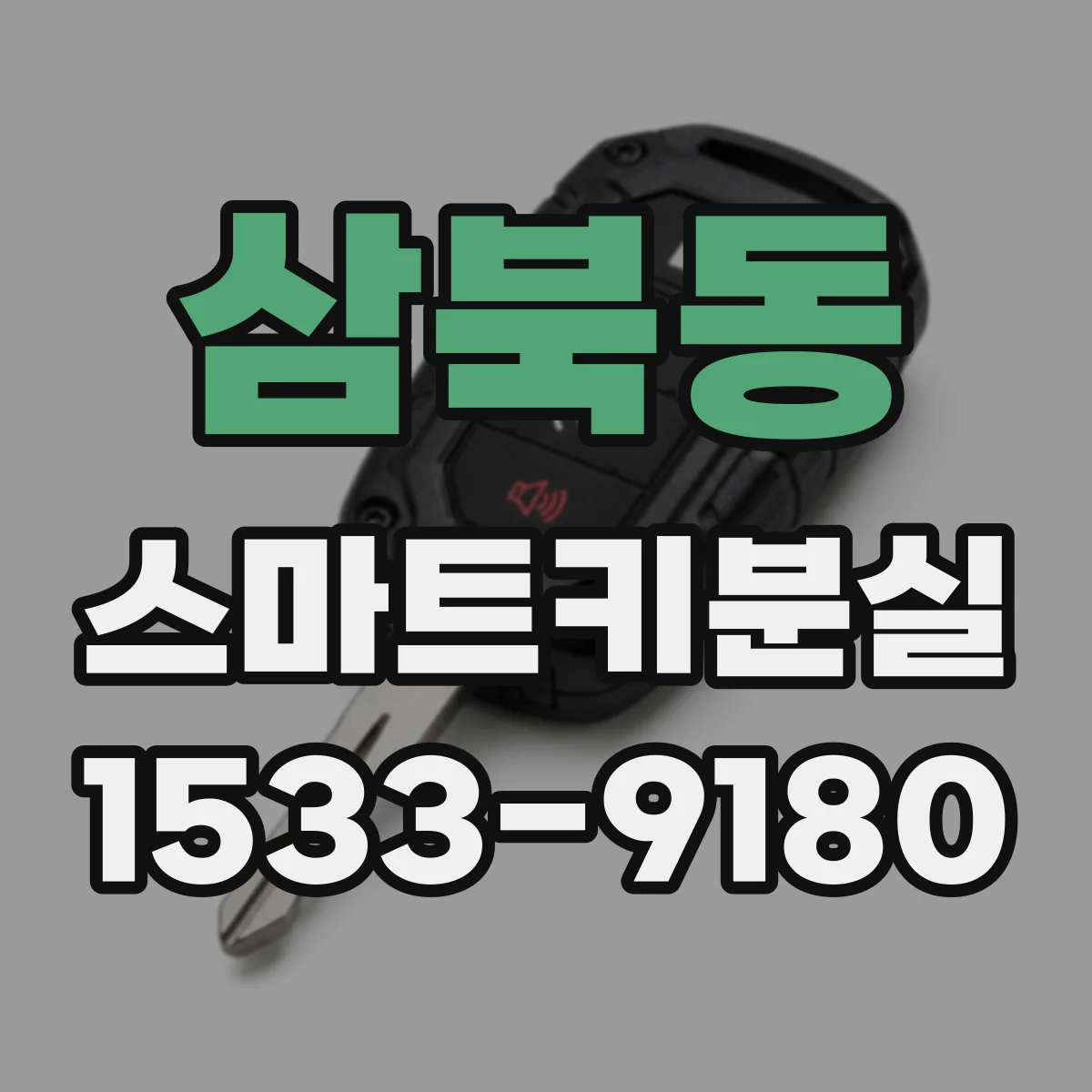 삼북동 스마트키분실