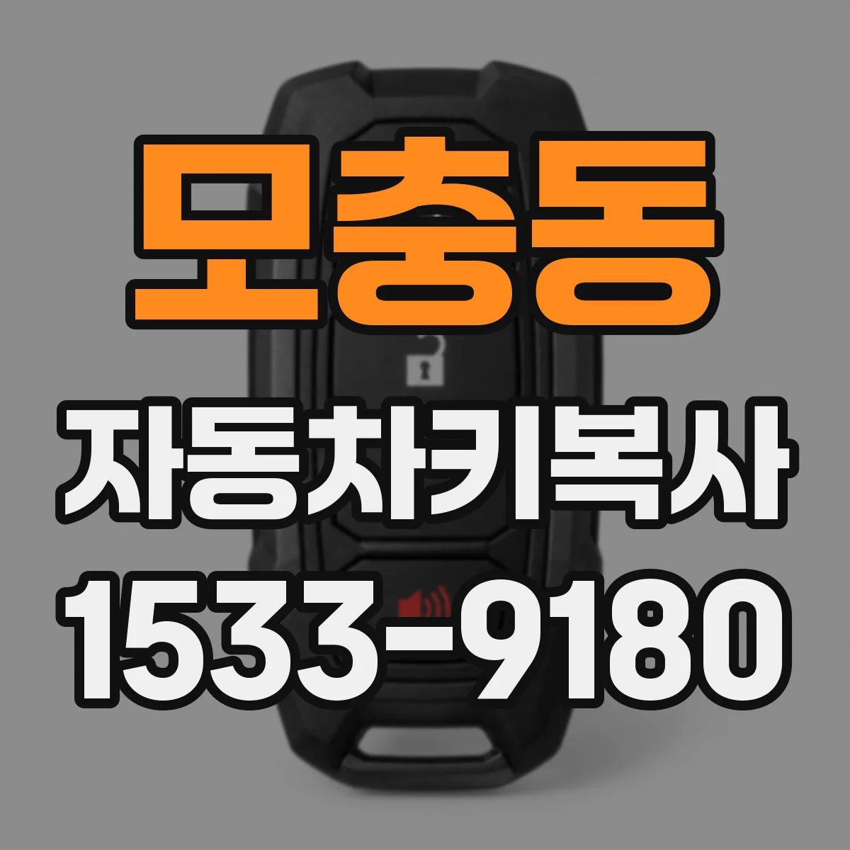 모충동 자동차키복사