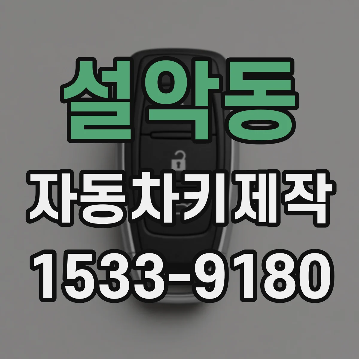 설악동 자동차키제작