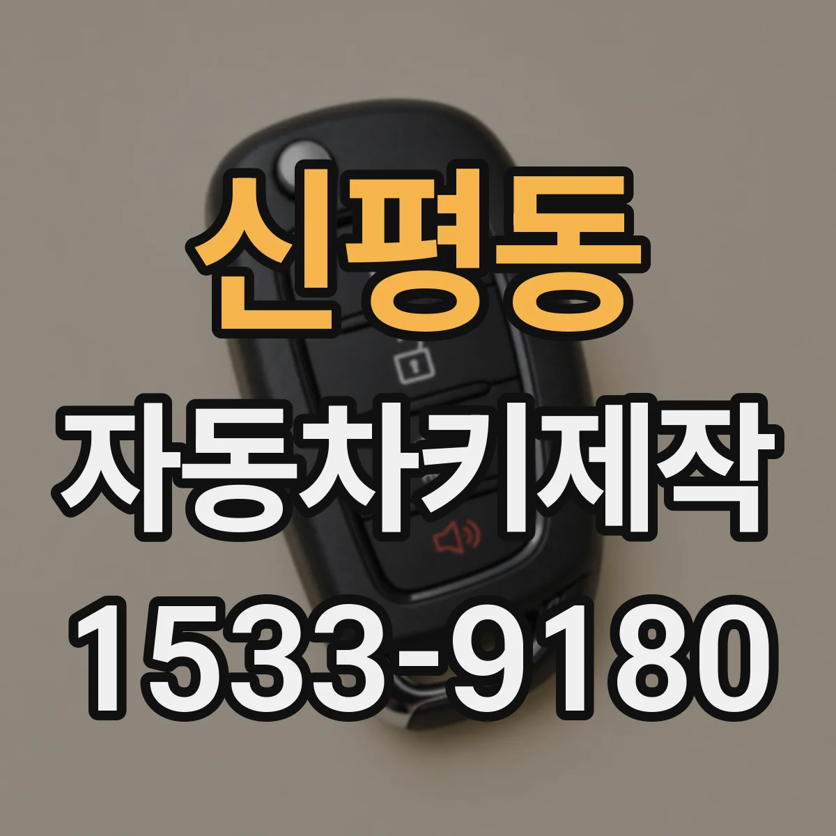 신평동 자동차키제작