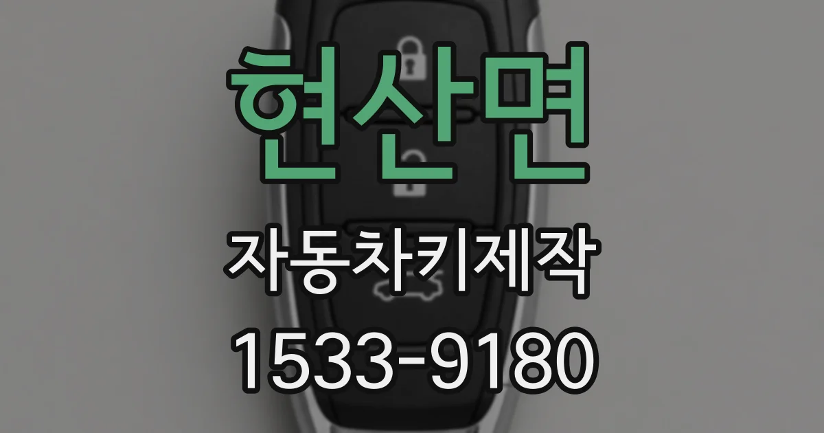 현산면 자동차키제작