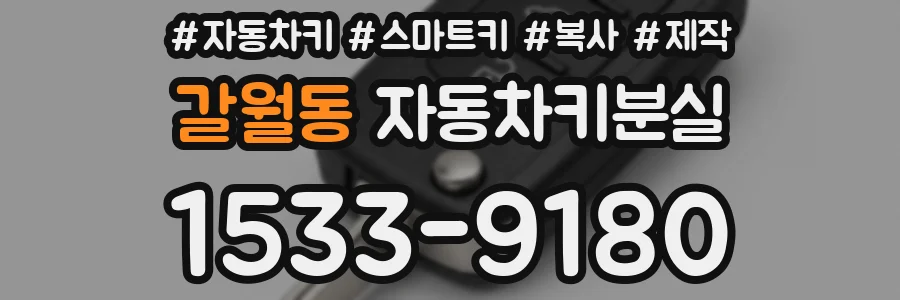 갈월동 자동차키분실