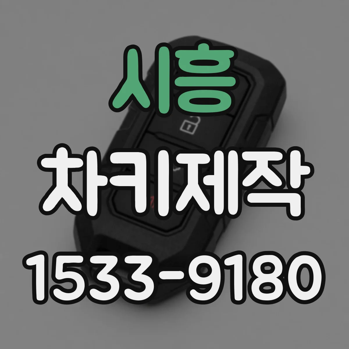 시흥 차키제작
