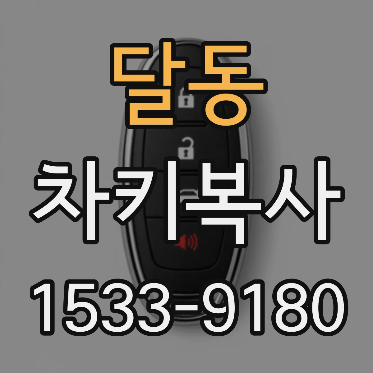달동 차키복사