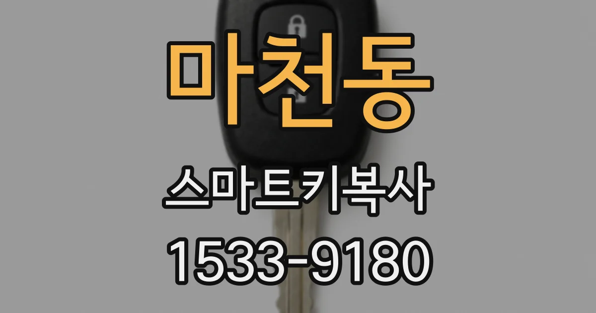 마천동 스마트키복사