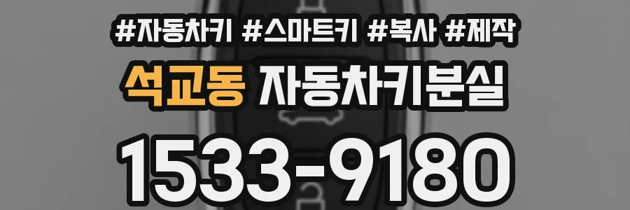 석교동 자동차키분실