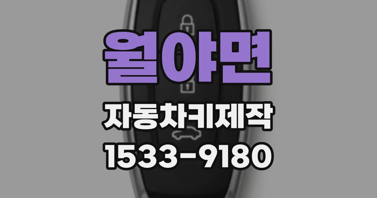 월야면 자동차키제작