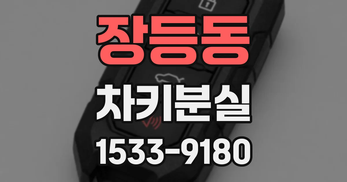 장등동 차키분실