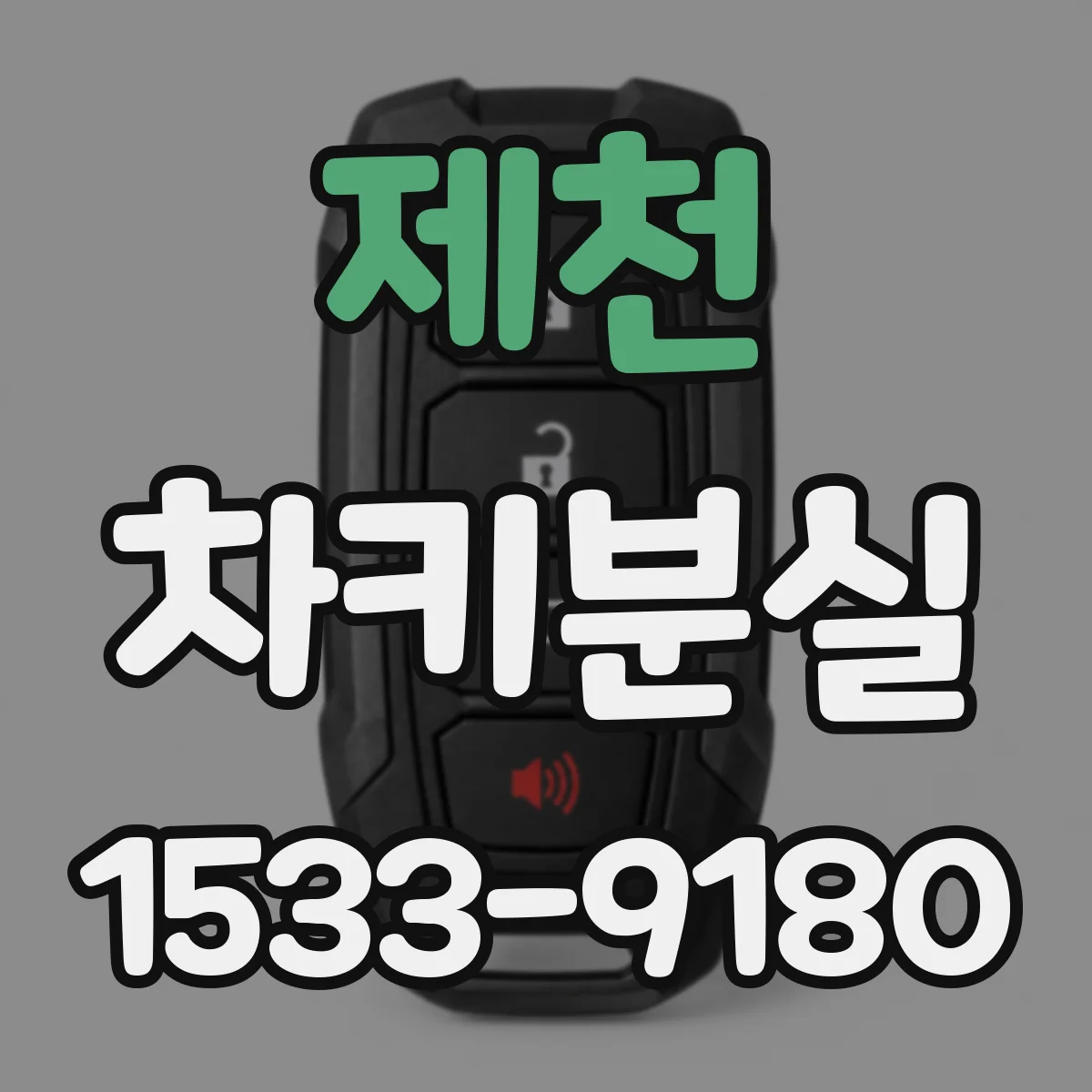 제천 차키분실