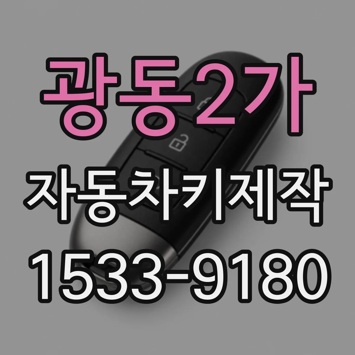 광동2가 자동차키제작